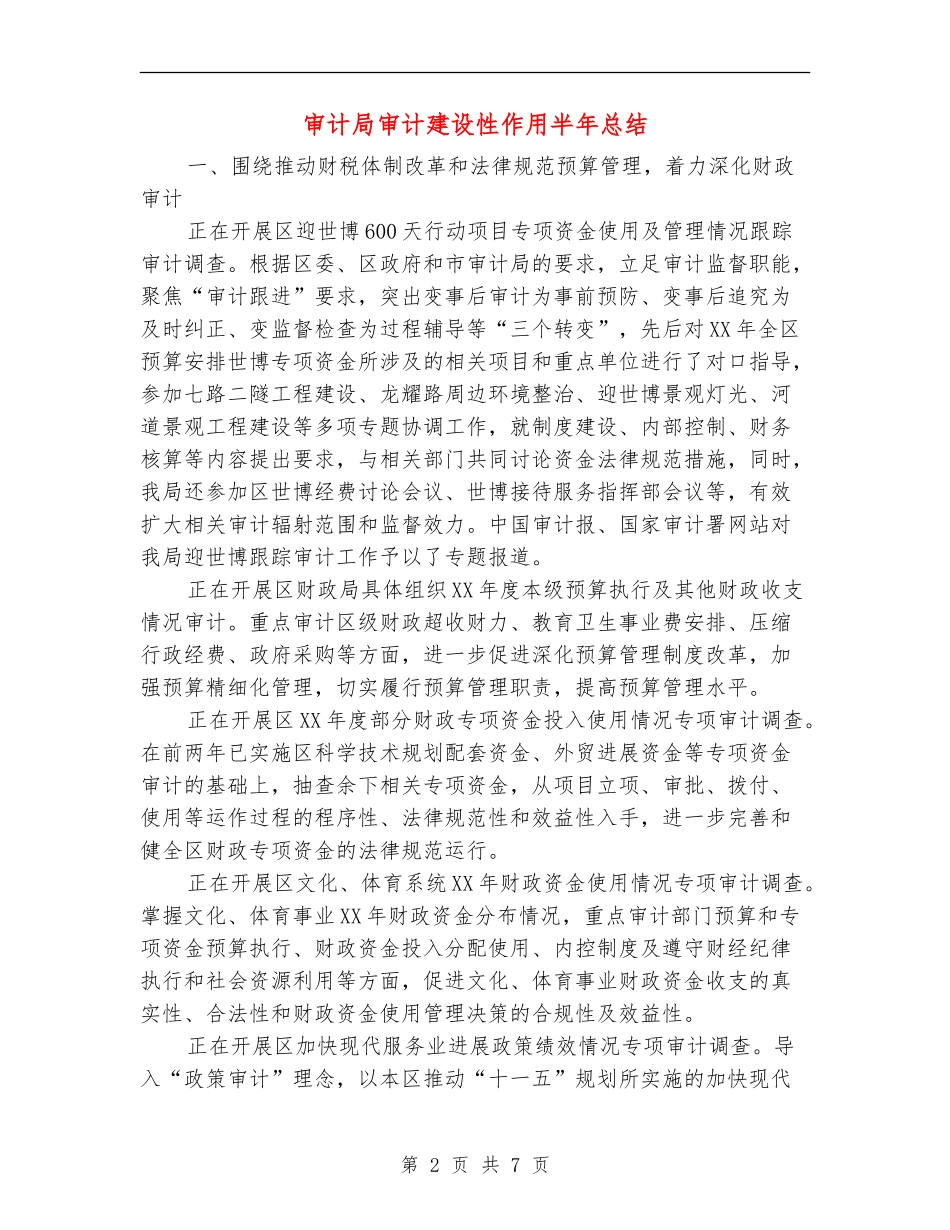 审计局审计建设性作用半年总结_第2页