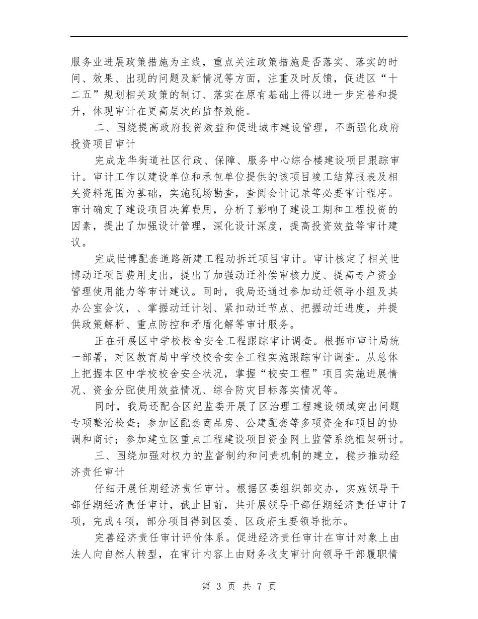 审计局审计建设性作用半年总结_第3页