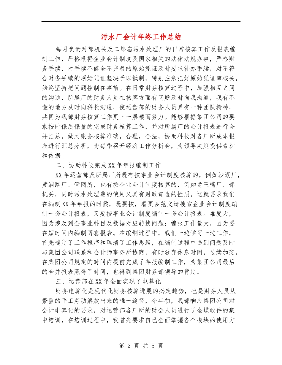 污水厂会计年终工作总结【新版】_第2页
