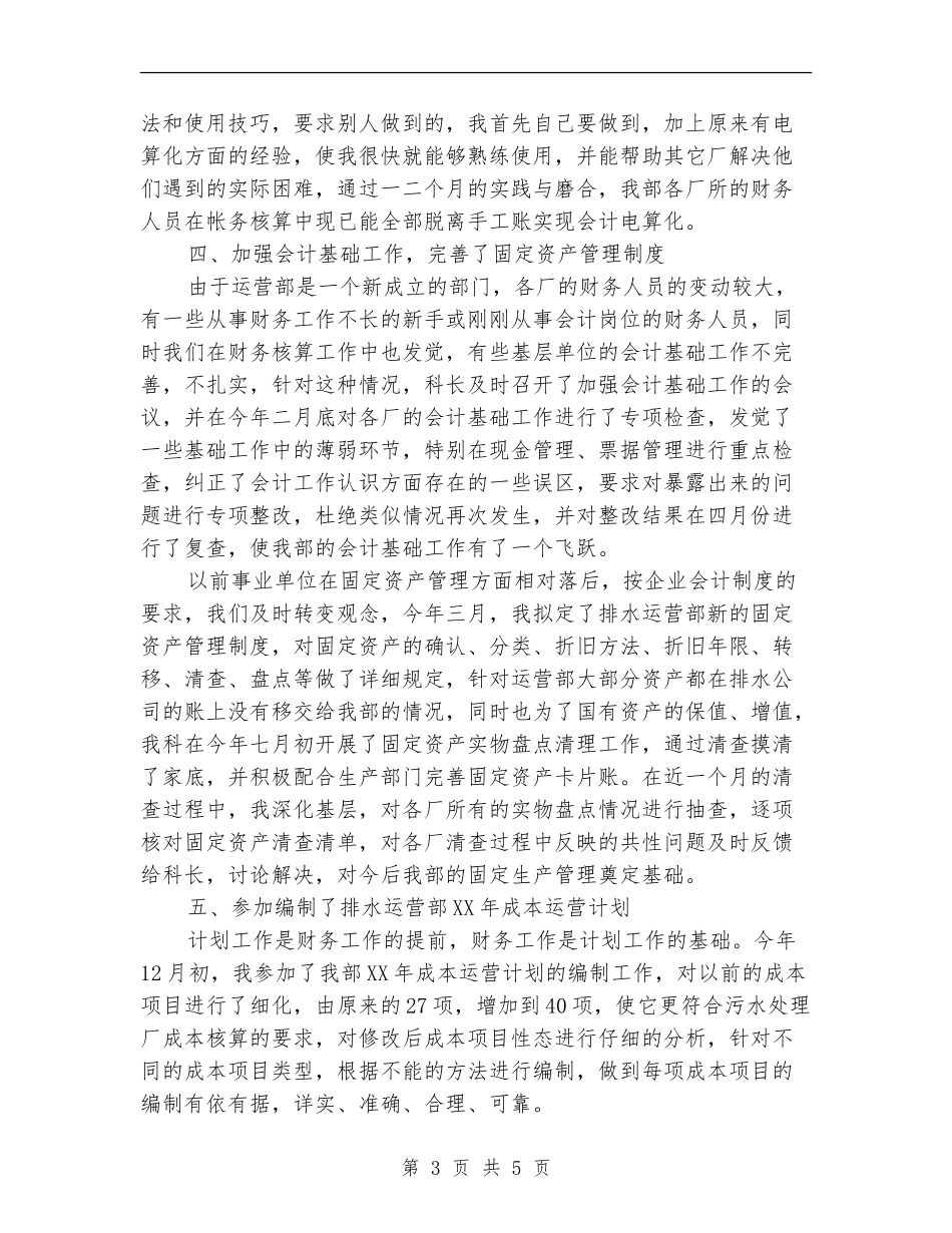 污水厂会计年终工作总结【新版】_第3页