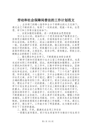 劳动和社会保障局普法的工作计划范文