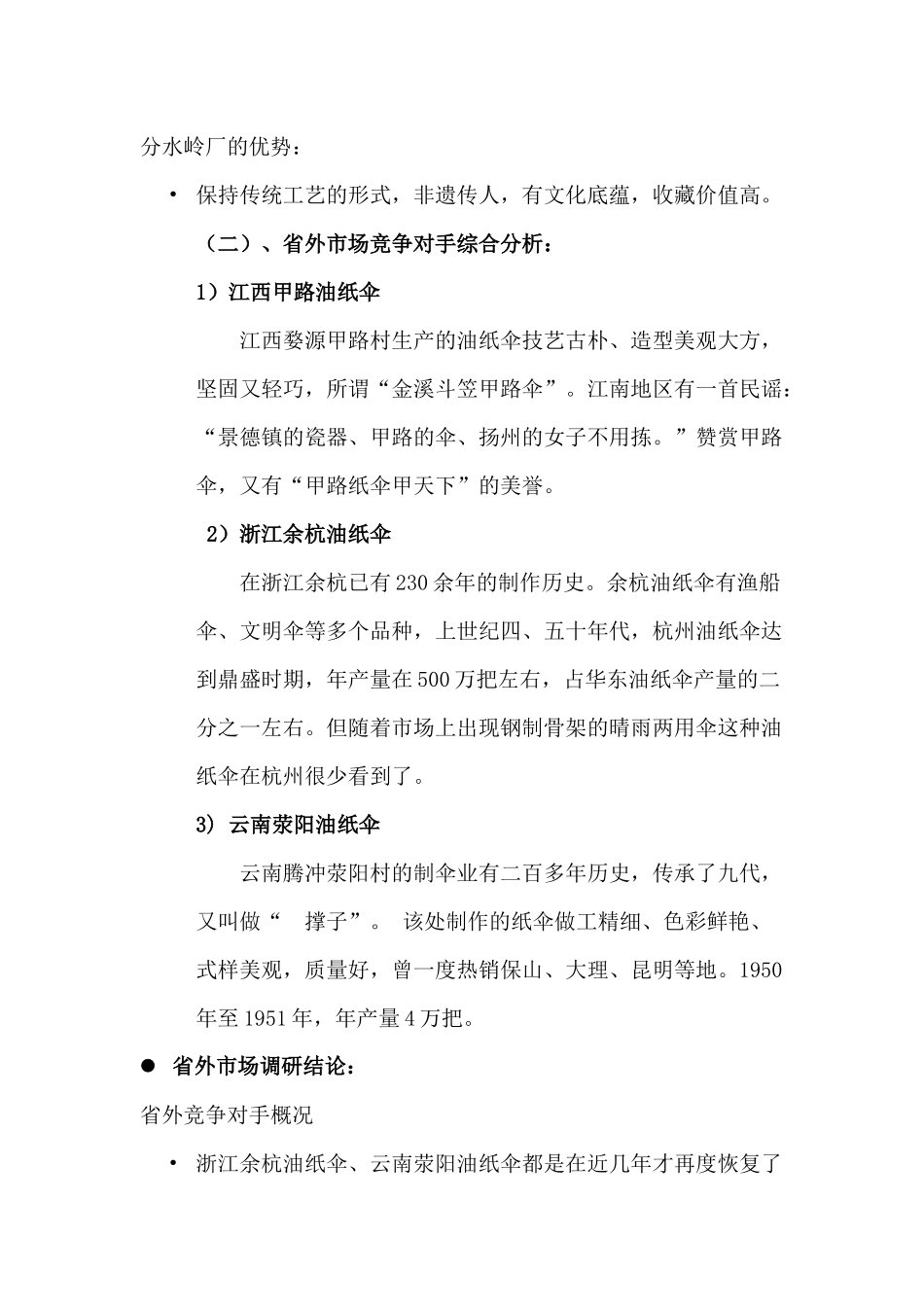 分水岭油纸伞媒体选择与推广案_第3页