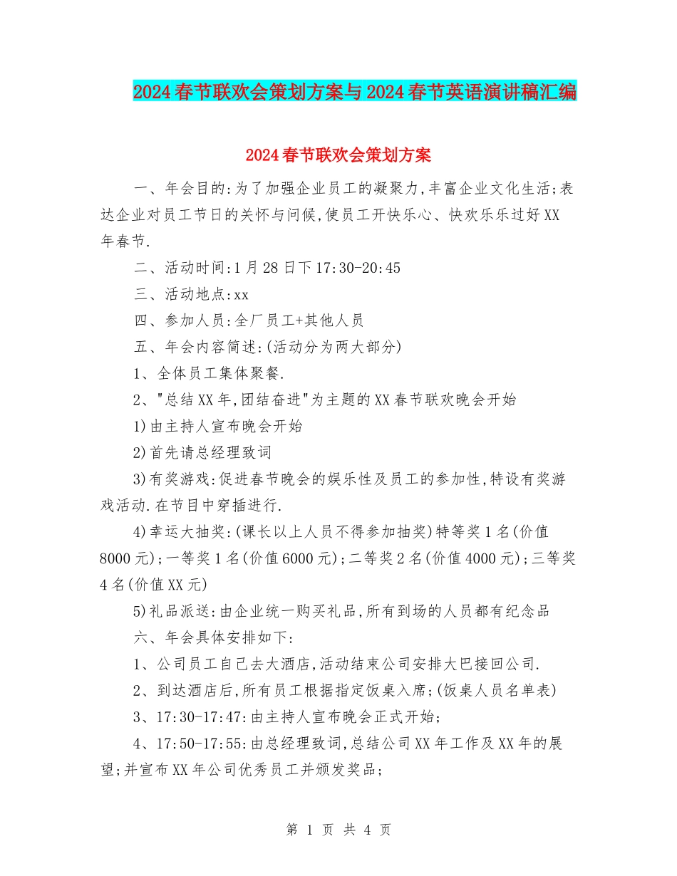 2024春节联欢会策划方案与2024春节英语演讲稿汇编_第1页