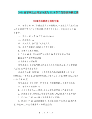 2024春节联欢会策划方案与2024春节英语演讲稿汇编