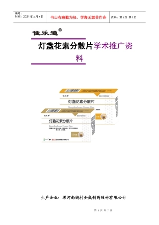灯盏花素分散片学术推广资料