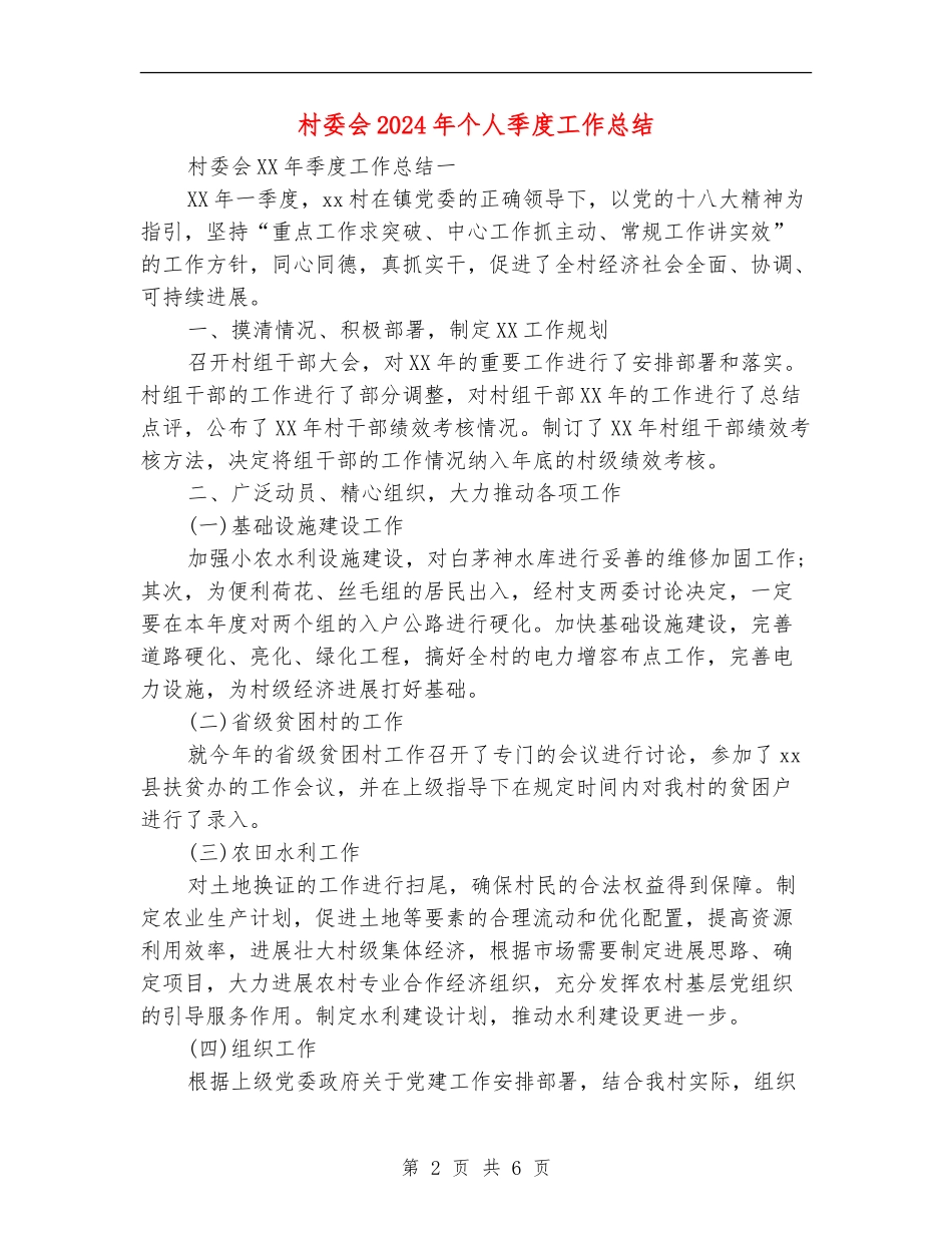 村委会2024年个人季度工作总结_第2页