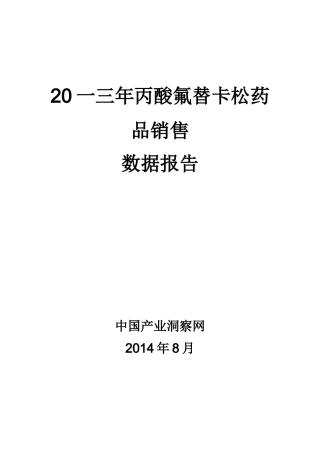 丙酸氟替卡松药品销售数据市场调研报告