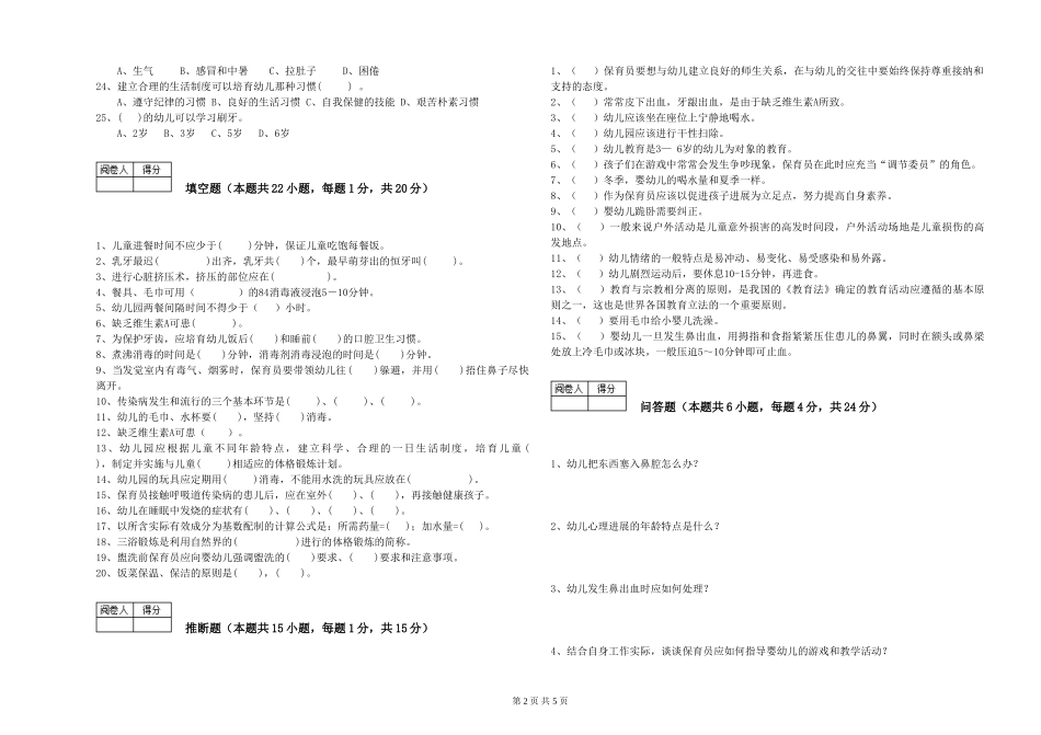 2024年一级保育员能力测试试题D卷-附答案_第2页