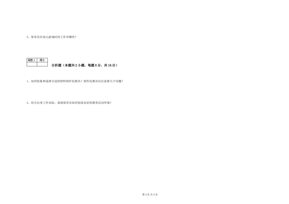 2024年一级保育员能力测试试题D卷-附答案_第3页