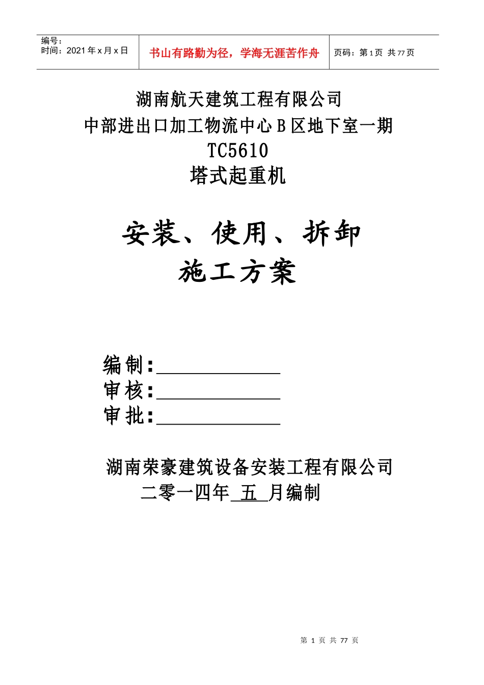 物流中心安装使用拆卸施工方案_第1页