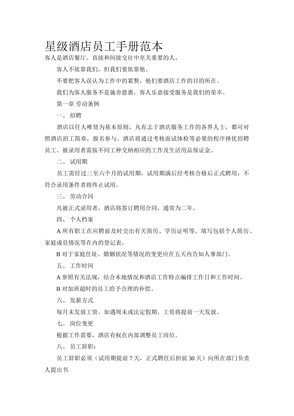 星级酒店员工手册范本_第1页