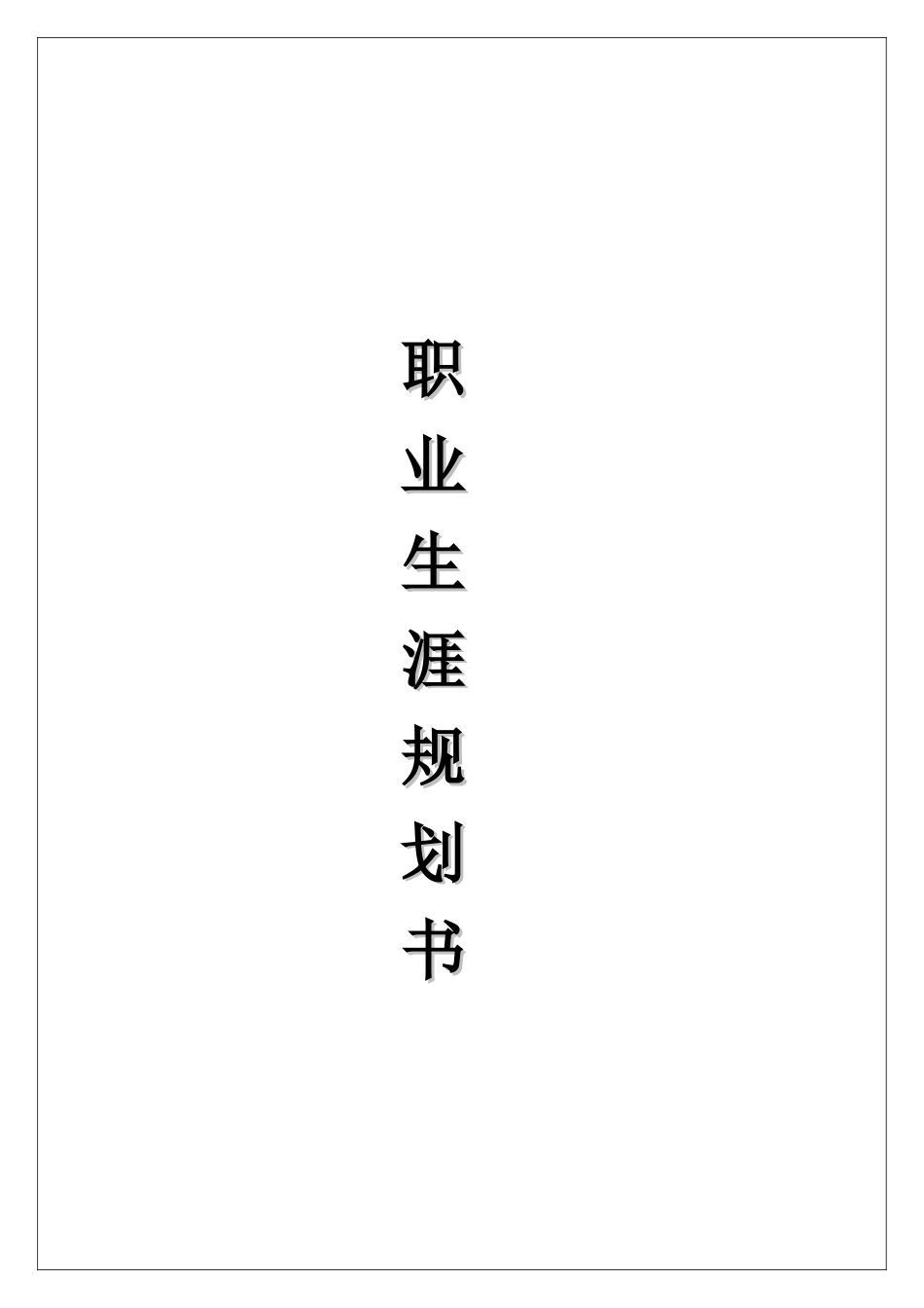职业生涯规划书扉页_第1页