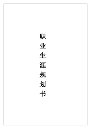 职业生涯规划书扉页