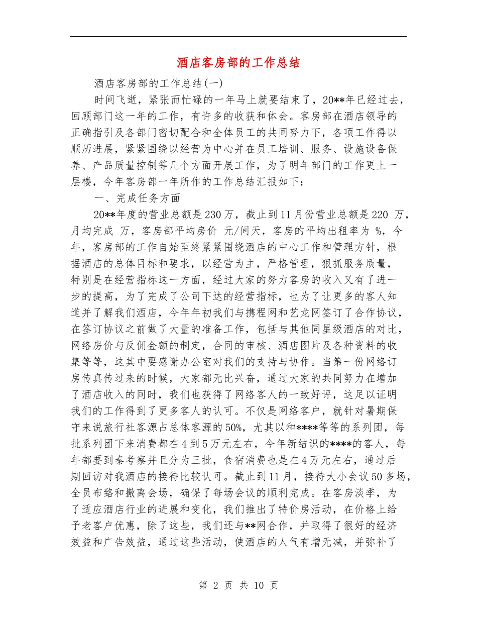 酒店客房部的工作总结_第2页