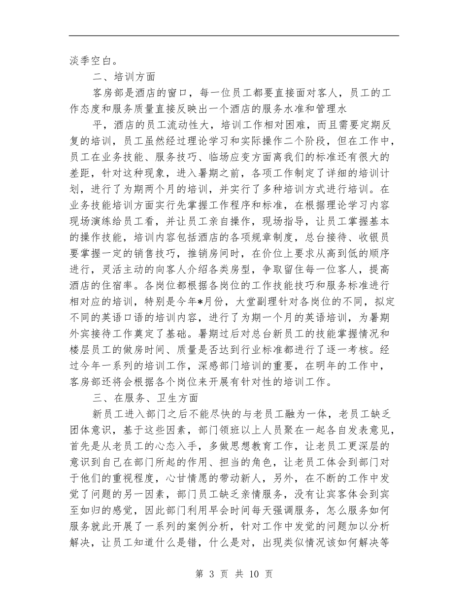酒店客房部的工作总结_第3页