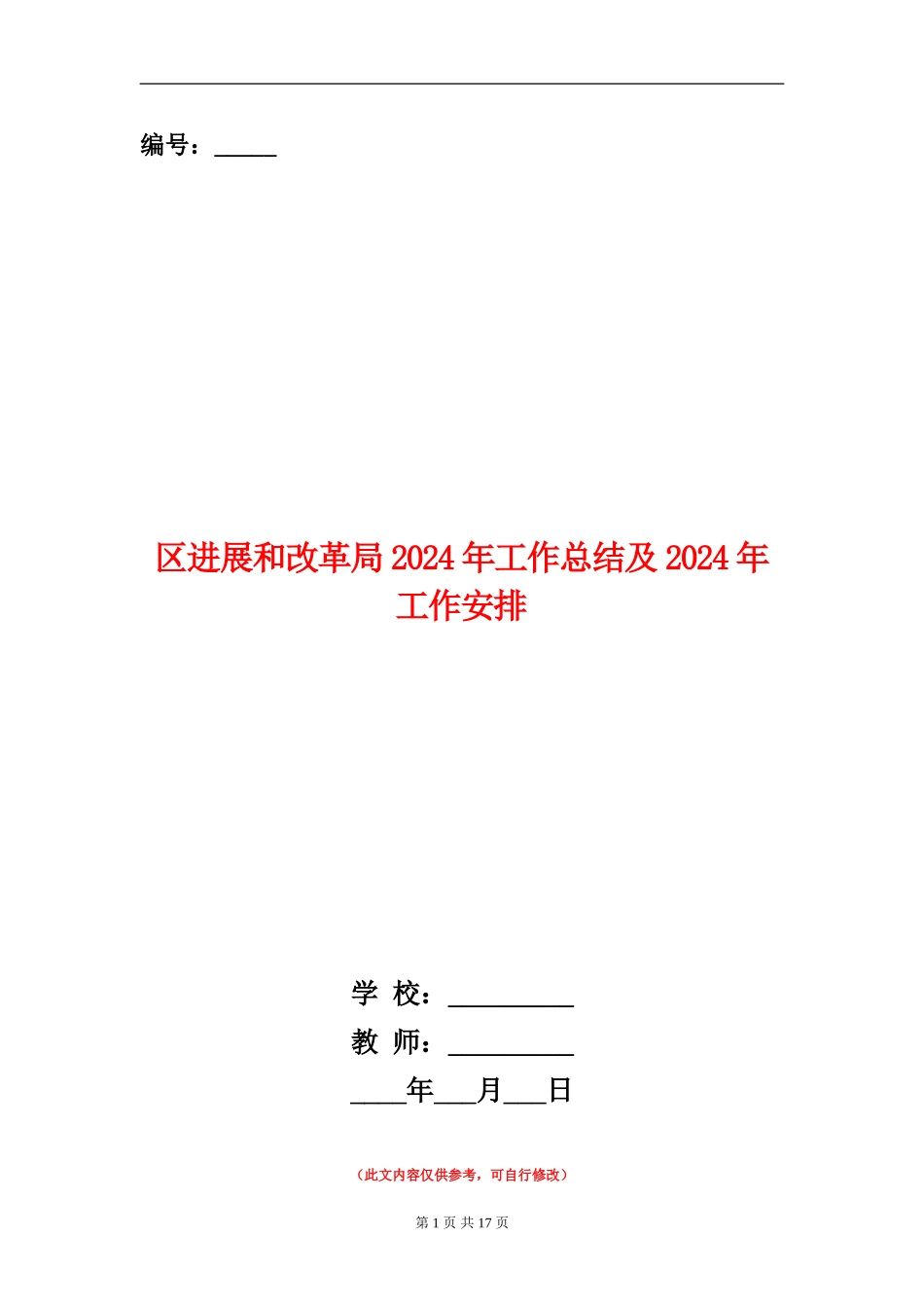 区发展和改革局2024年工作总结及2024年工作安排_第1页