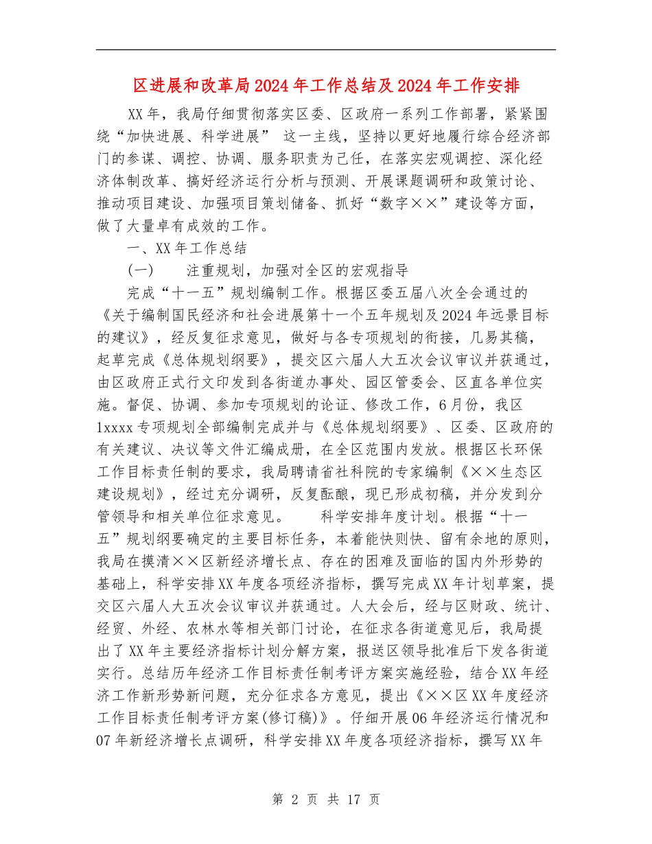 区发展和改革局2024年工作总结及2024年工作安排_第2页