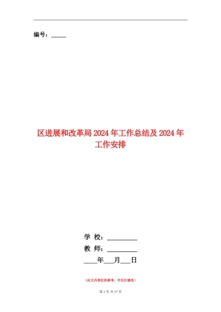区发展和改革局2024年工作总结及2024年工作安排