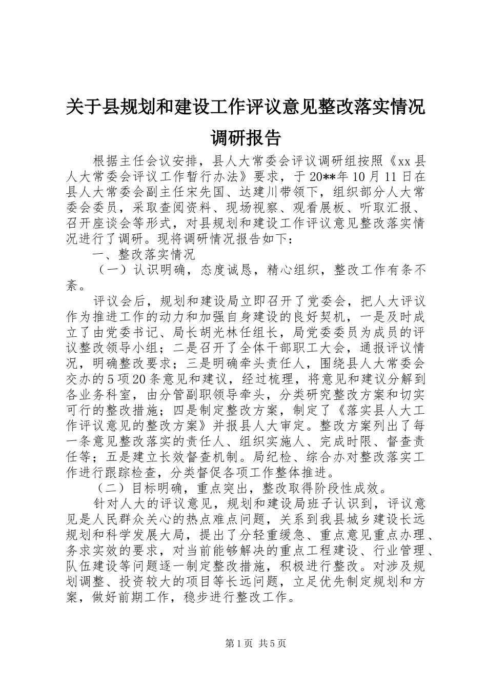 关于县规划和建设工作评议意见整改落实情况调研报告_第1页