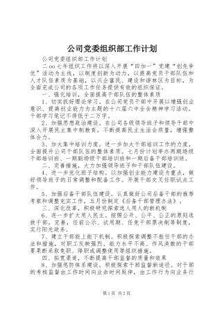 公司党委组织部工作计划