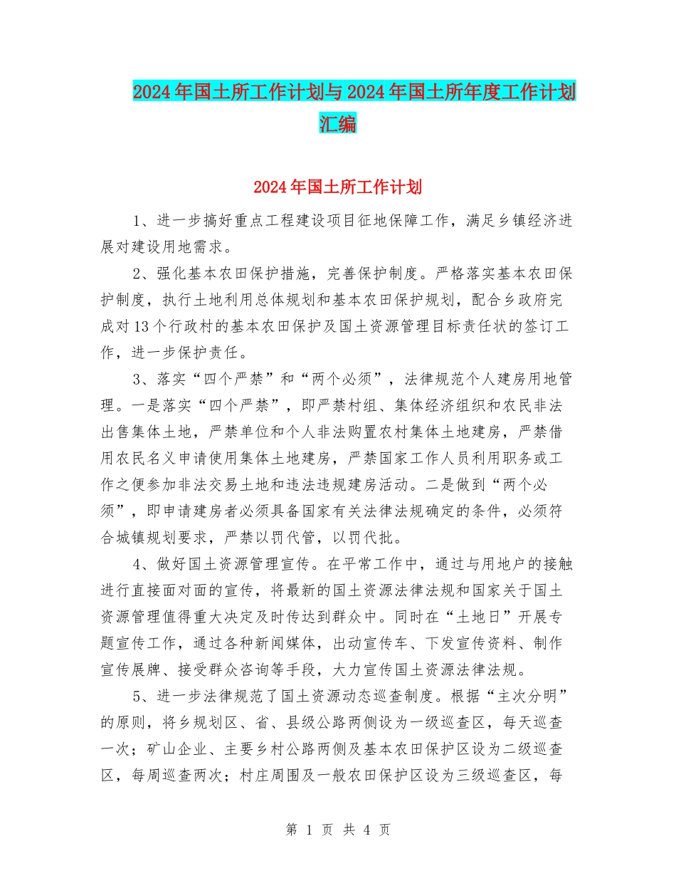 2024年国土所工作计划与2024年国土所年度工作计划汇编_第1页