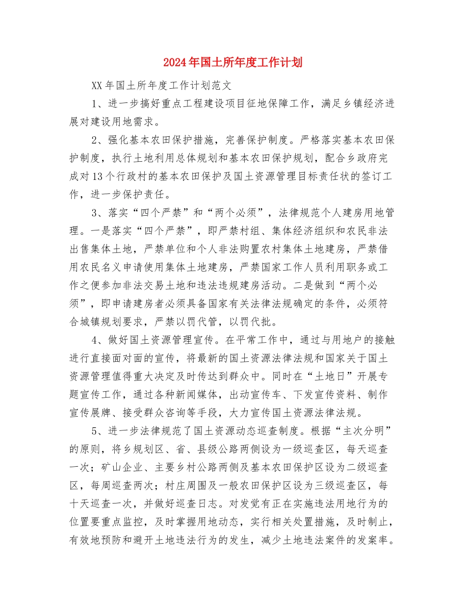 2024年国土所工作计划与2024年国土所年度工作计划汇编_第3页