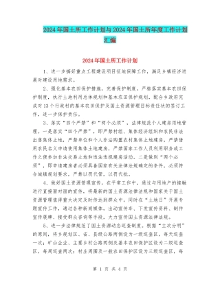 2024年国土所工作计划与2024年国土所年度工作计划汇编
