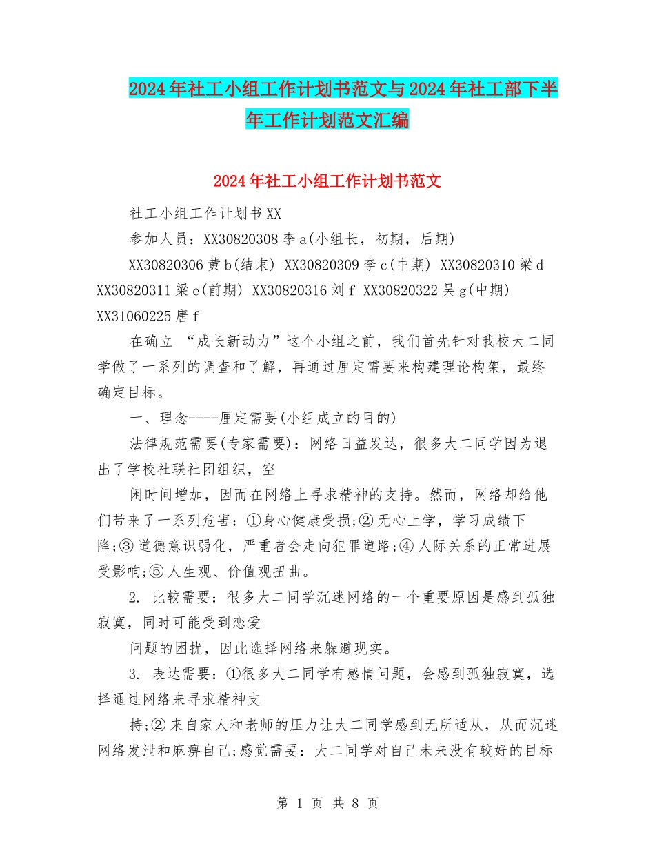 2024年社工小组工作计划书范文与2024年社工部下半年工作计划范文汇编_第1页