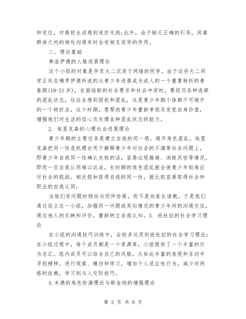 2024年社工小组工作计划书范文与2024年社工部下半年工作计划范文汇编_第2页