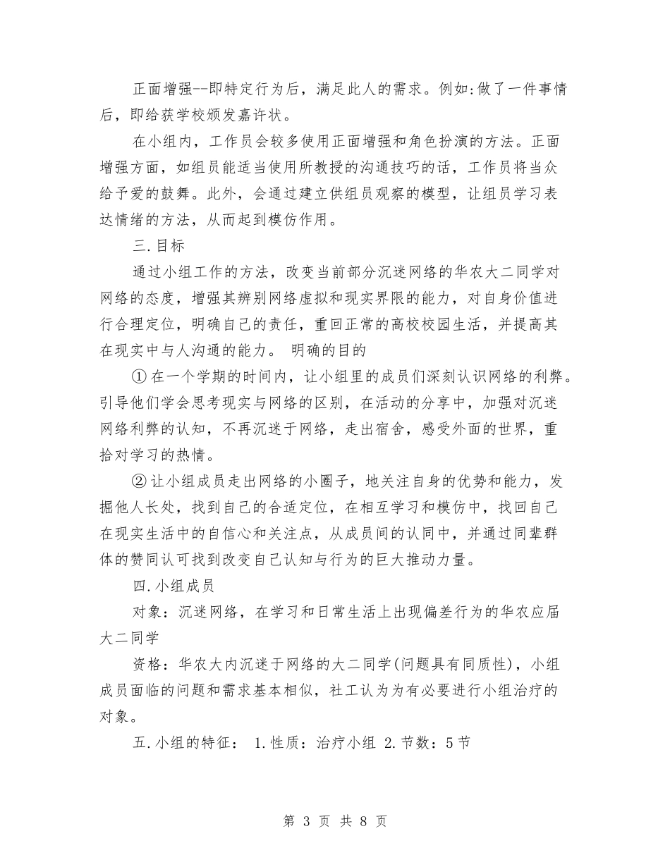 2024年社工小组工作计划书范文与2024年社工部下半年工作计划范文汇编_第3页