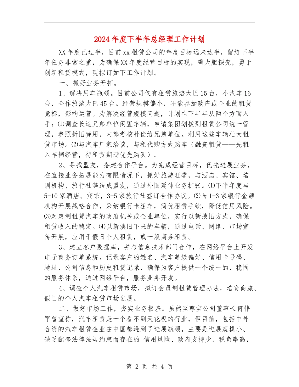 2024年度下半年总经理工作计划_第2页