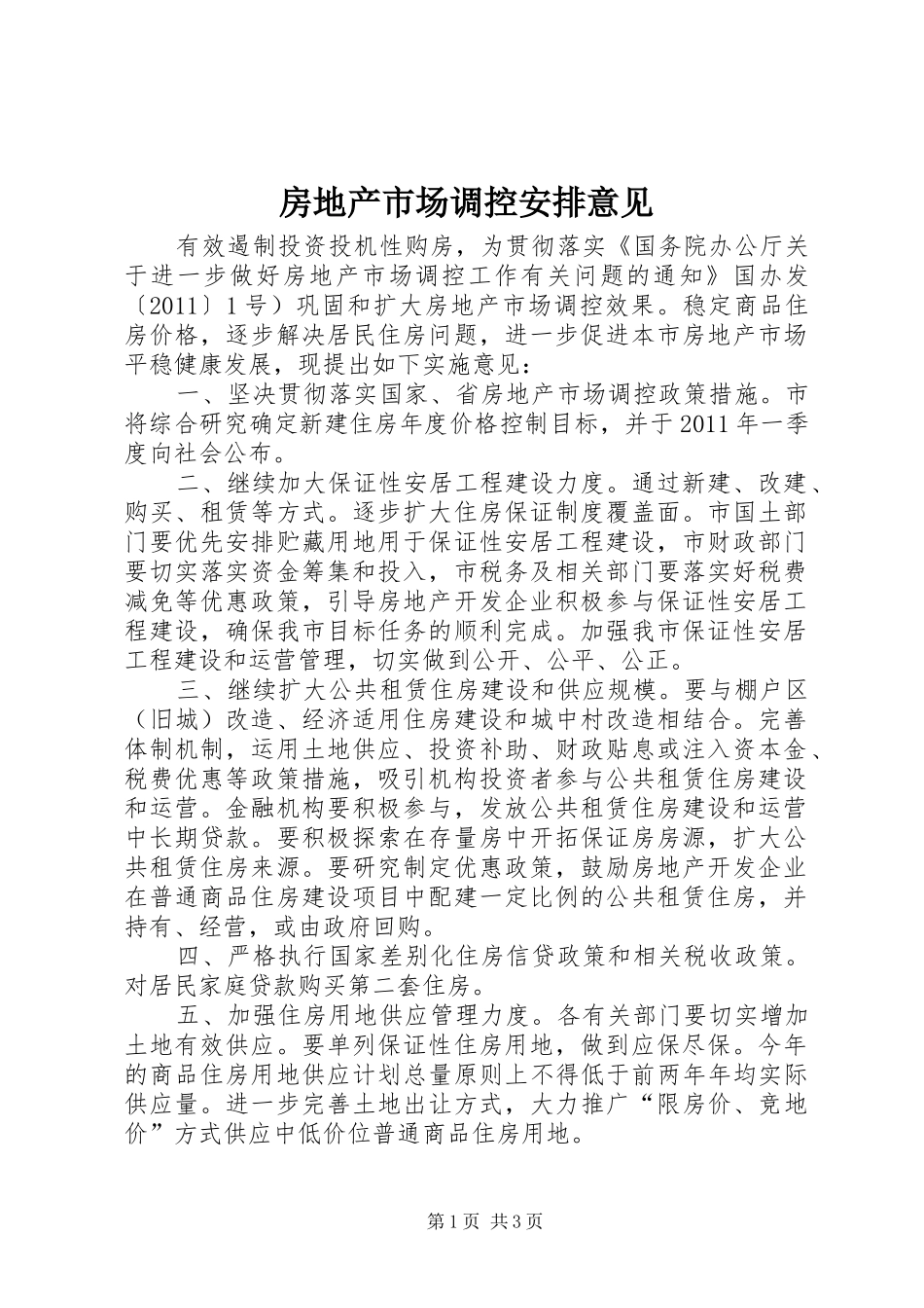 房地产市场调控安排意见_第1页