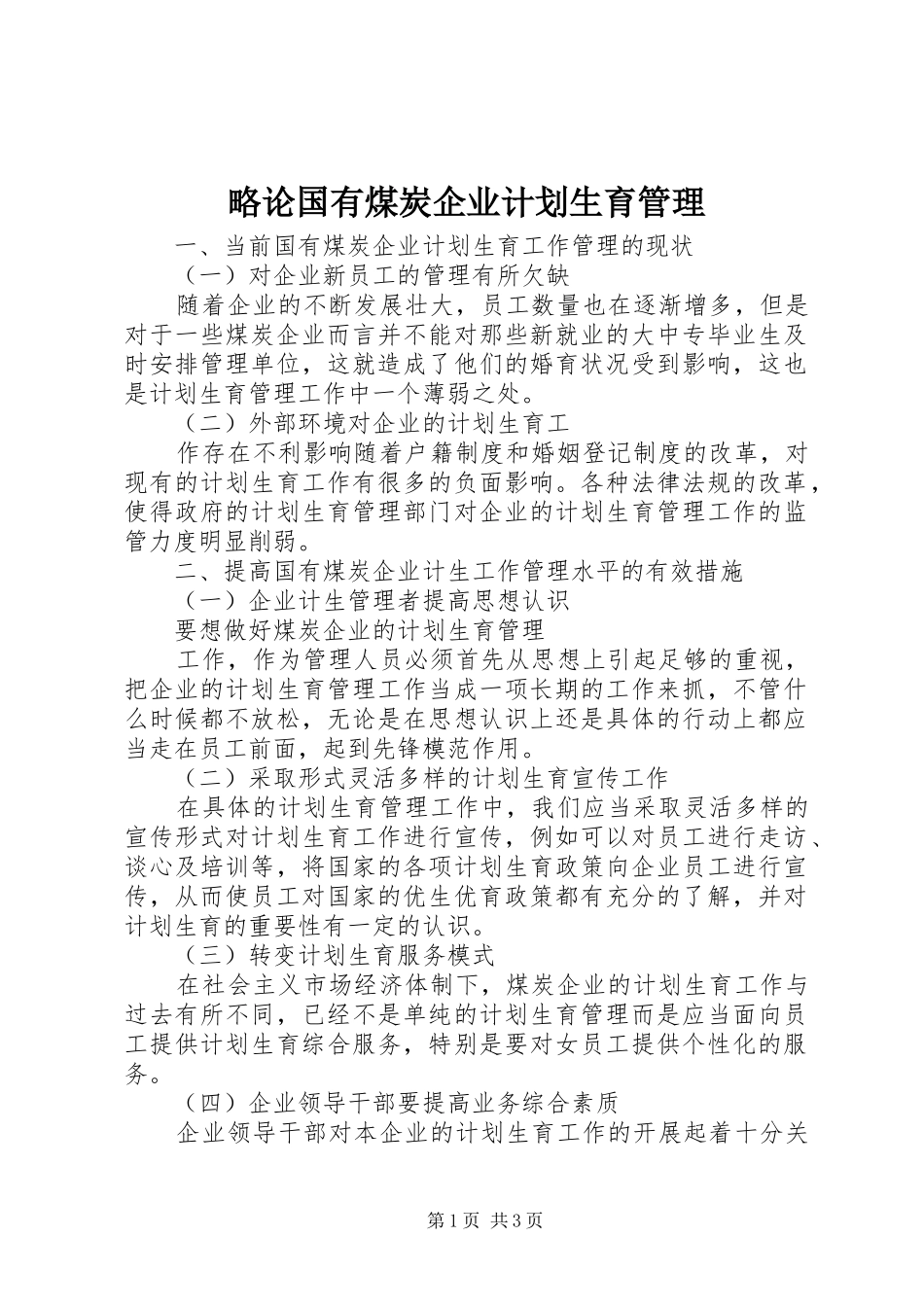 略论国有煤炭企业计划生育管理_第1页