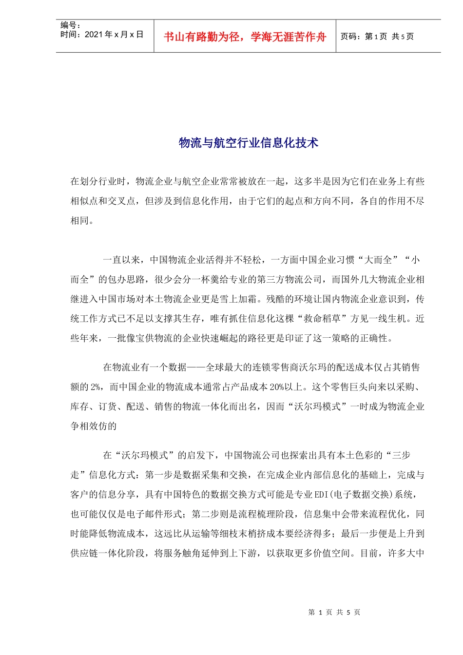 物流与航空行业信息化技术分析案例(doc 5)_第1页