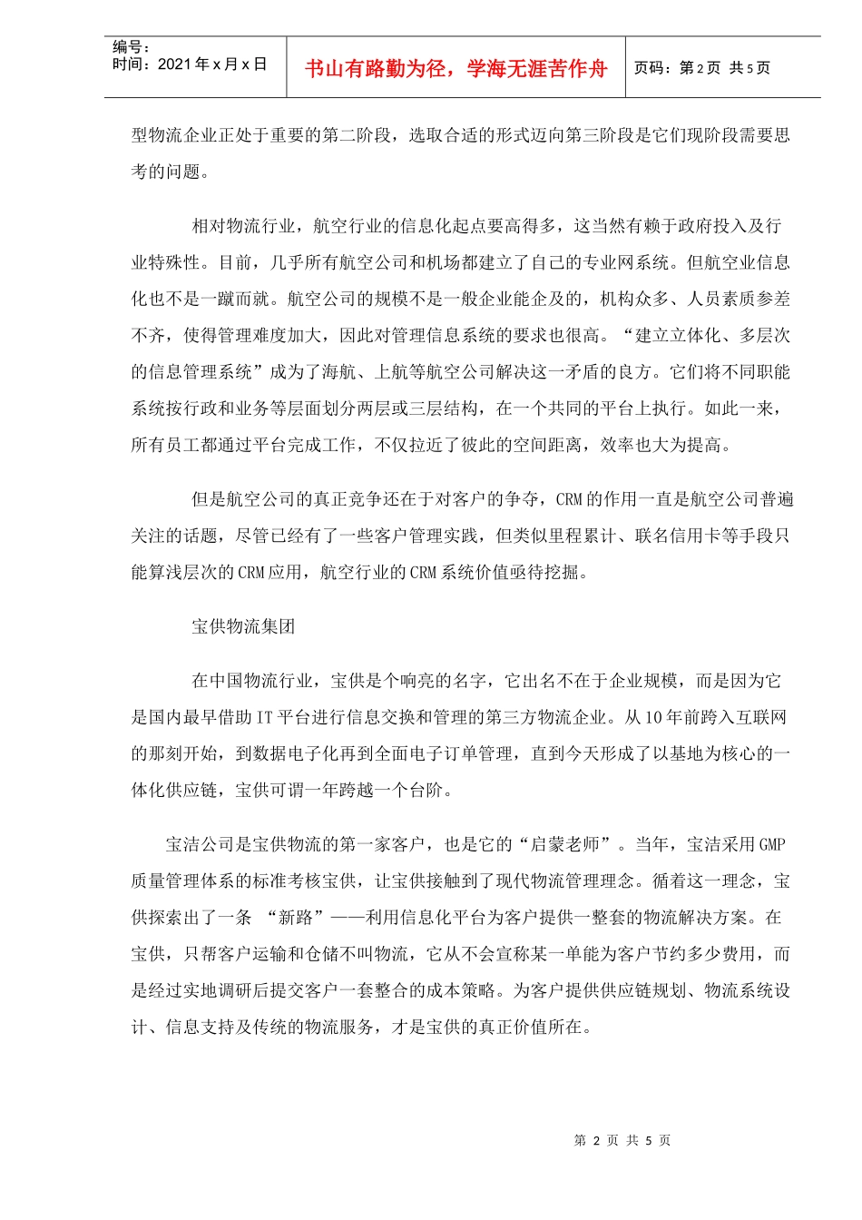 物流与航空行业信息化技术分析案例(doc 5)_第2页