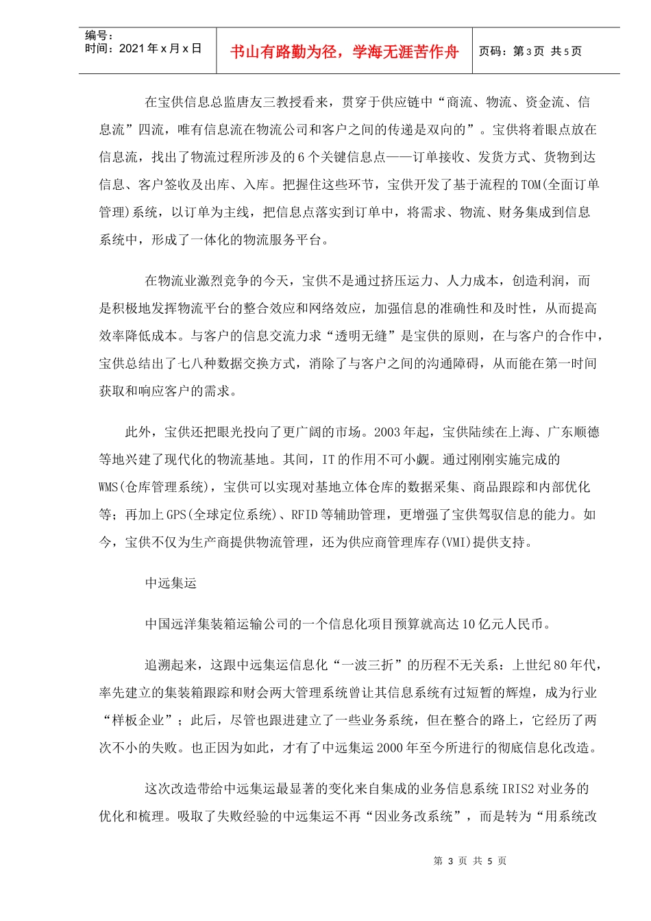 物流与航空行业信息化技术分析案例(doc 5)_第3页