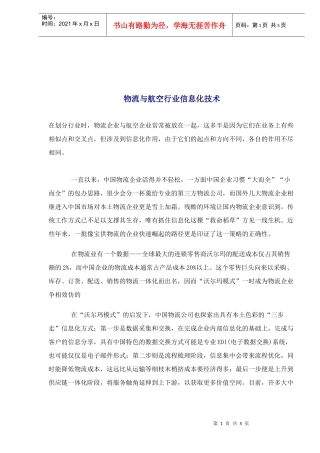 物流与航空行业信息化技术分析案例(doc 5)