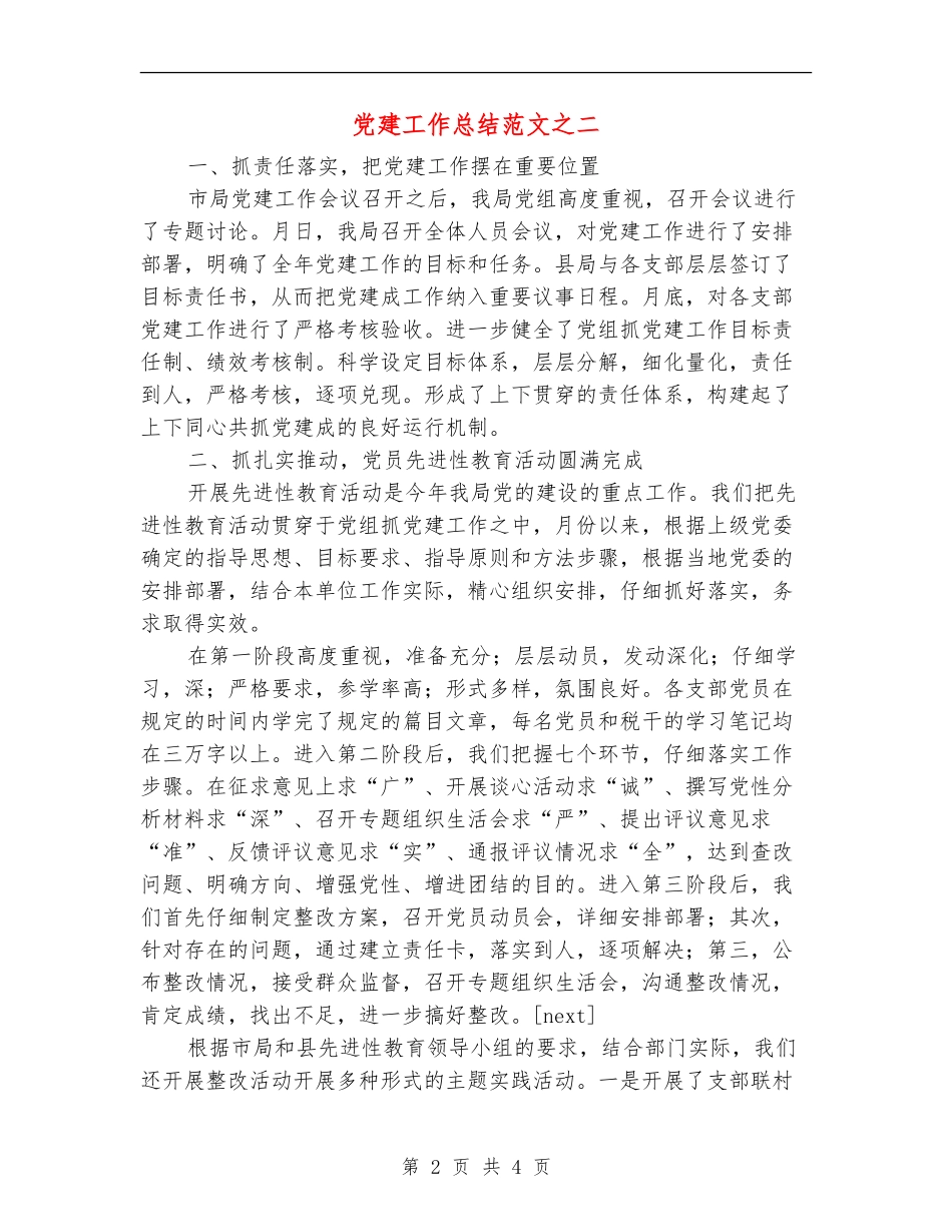 党建工作总结范文之二_第2页