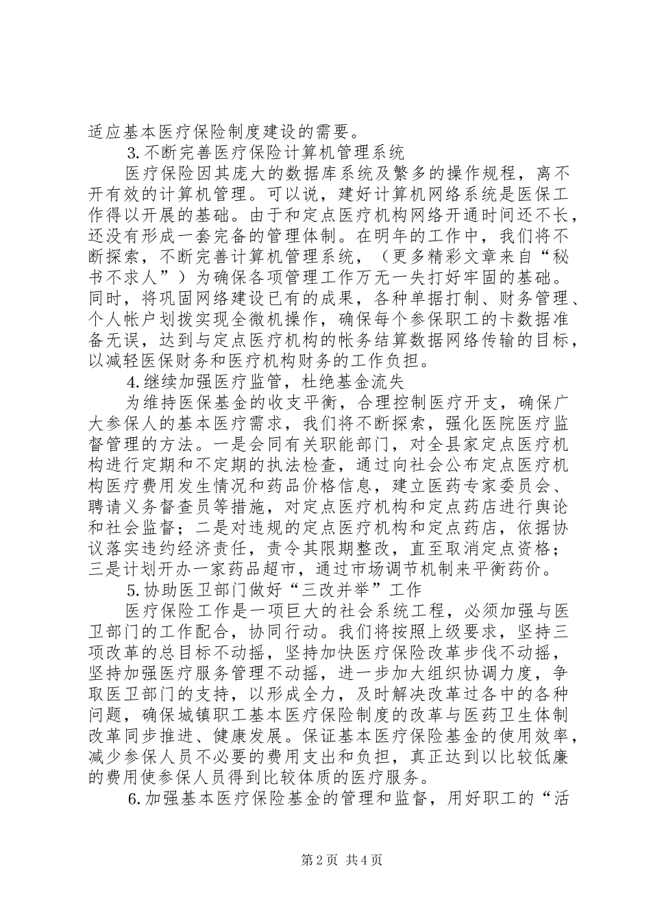 二○○五年医保工作计划_第2页