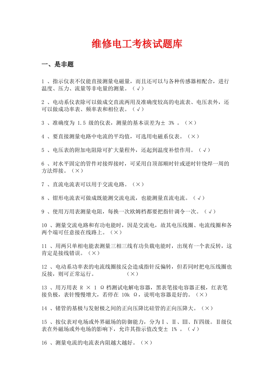 维修电工考核试题库_第1页