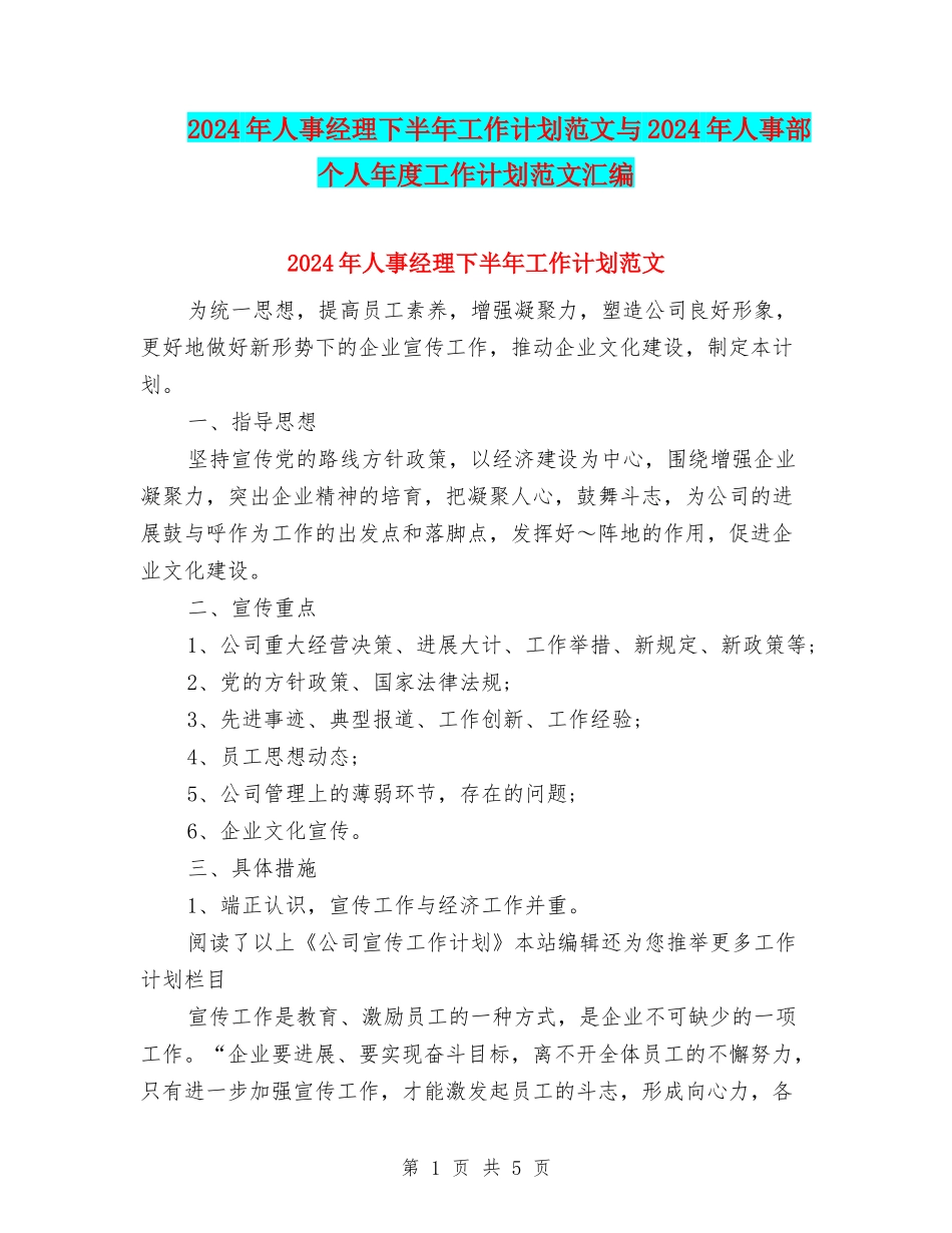 2024年人事经理下半年工作计划范文与2024年人事部个人年度工作计划范文汇编_第1页