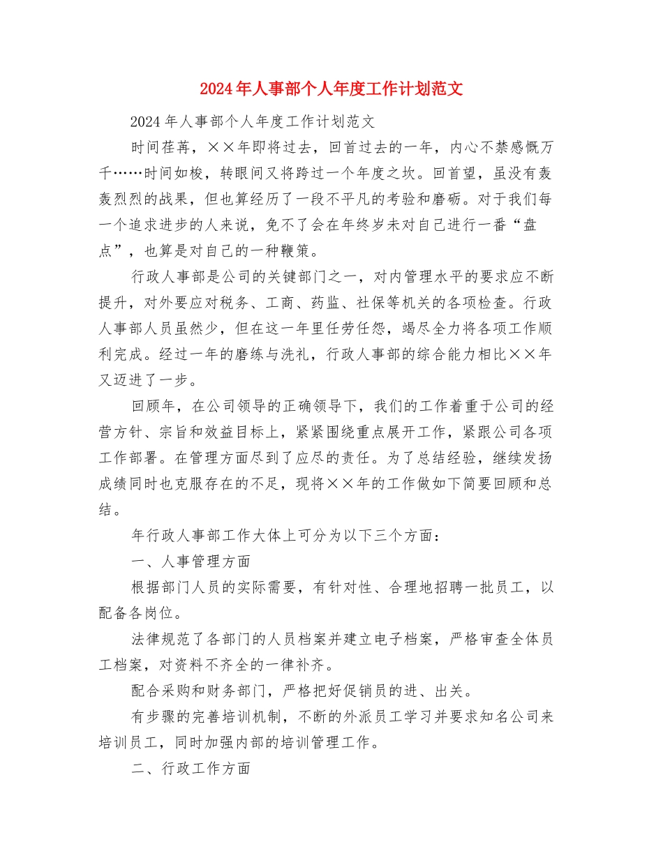 2024年人事经理下半年工作计划范文与2024年人事部个人年度工作计划范文汇编_第3页