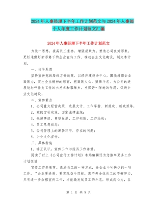 2024年人事经理下半年工作计划范文与2024年人事部个人年度工作计划范文汇编