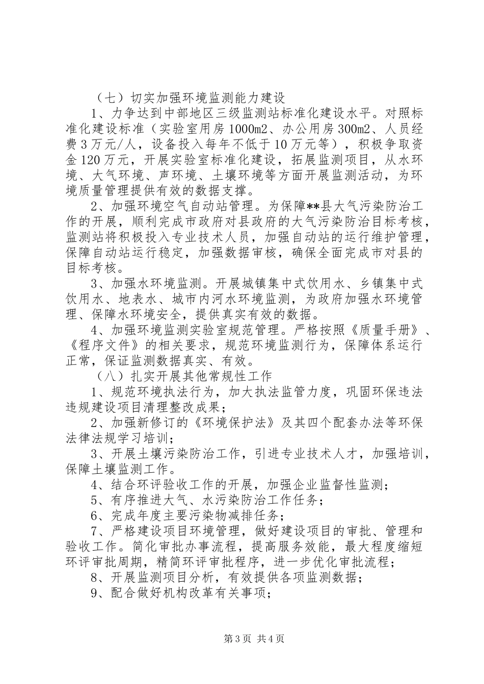 环保局XX年计划范文_第3页