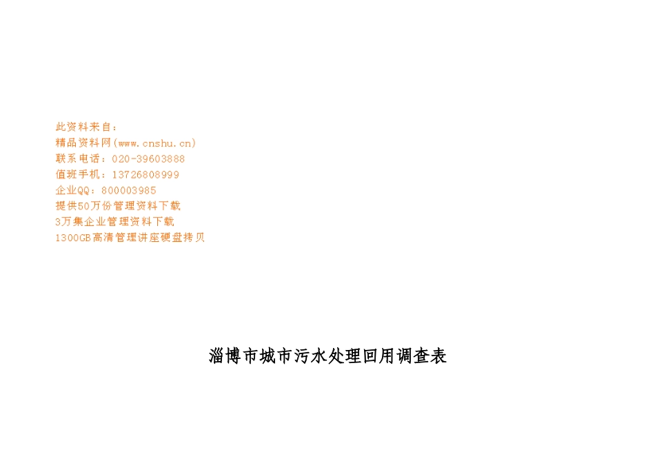 城市污水处理回用调查表_第1页