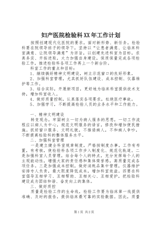 妇产医院检验科XX年工作计划