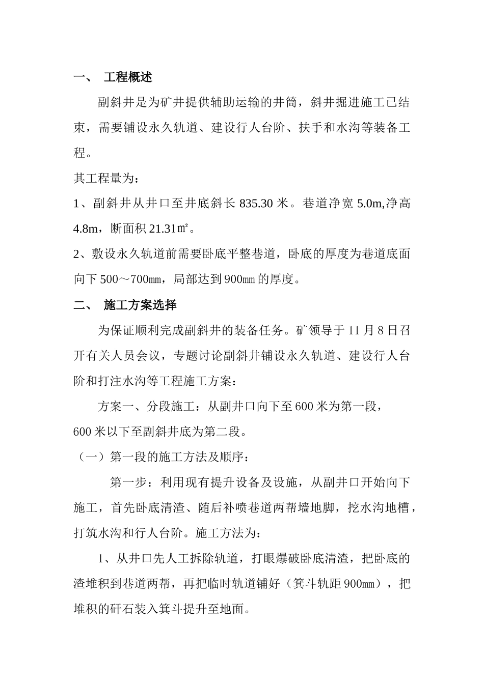 副斜井敷设永久轨道卧底施工方案_第1页