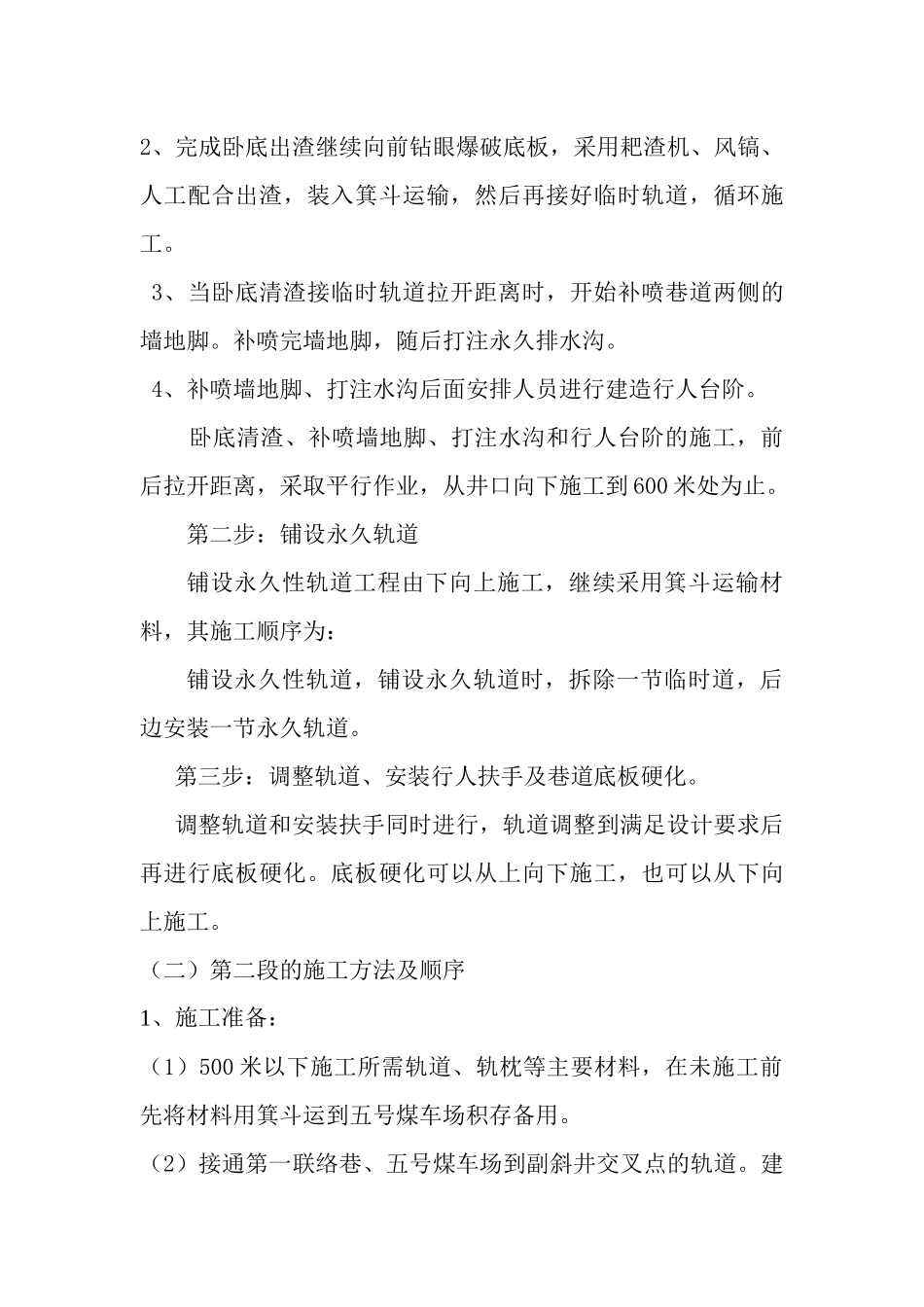 副斜井敷设永久轨道卧底施工方案_第2页