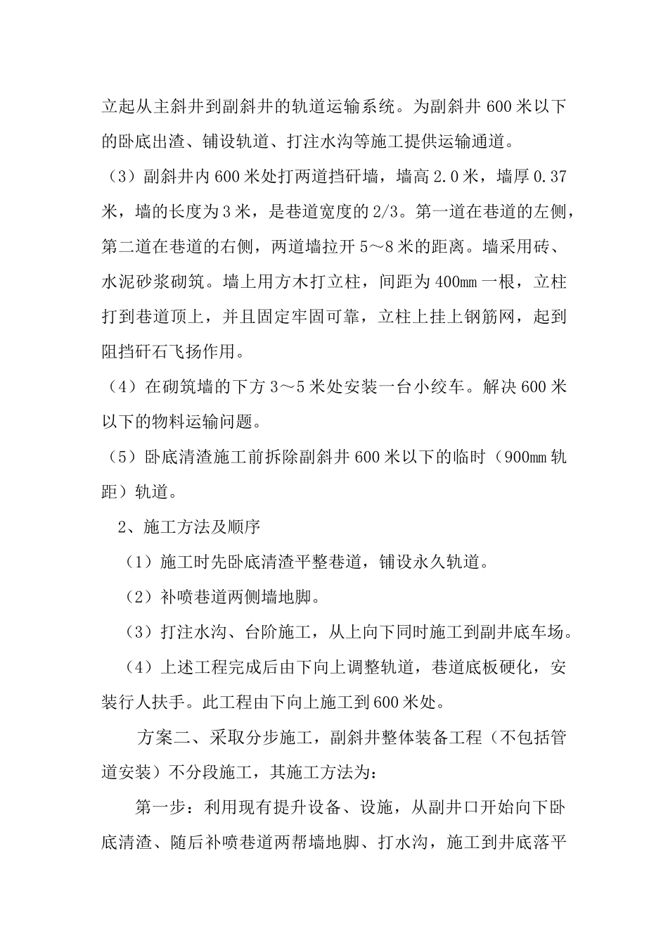 副斜井敷设永久轨道卧底施工方案_第3页