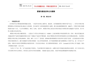 爱普生新品发布公关提案